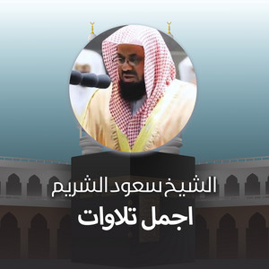 Saud Al-Shuraim - تلاوة من صلاة المغرب 15 ذوالقعدة 1441هـ