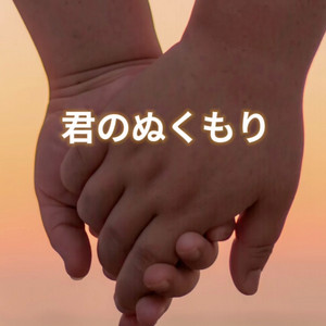 君のぬくもり by Kotaro
