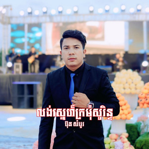 Bun Sombo - លង់ស្នេហ៍ក្រមុំសុរិន្ទ