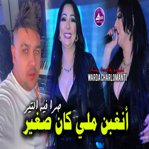 Warda Charlomanti - أنغبن ملي كان صغير صرا فيه التير
