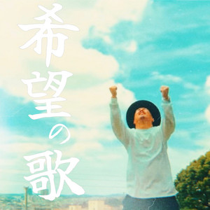 NOBU - 希望の歌