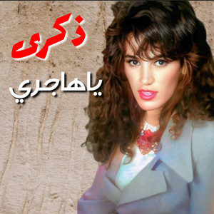 Zekra - Ya Hajiri