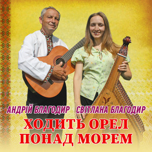 Світлана Благодир — Ходить орел понад морем