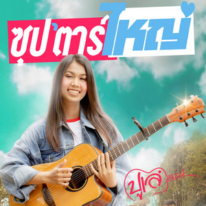 ซุปตาร์ใหญ่