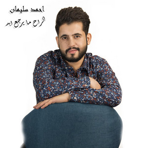 الراح ما يرجع ابد by احمد سليمان