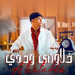 Ali Aladdin - khalawni wehdi خلاوني وحدي