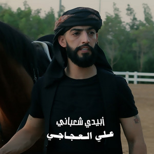 علي العجاجي - زبيدي شعباني