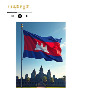 Von daravuth01 - បេះដូងកម្ពុជា - បទពិរោះ