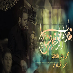 غلام ابو فاضل محمد باقر الخاقاني by الشبيه الأشبه - علي الأكبر ع