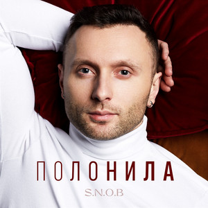 Полонила