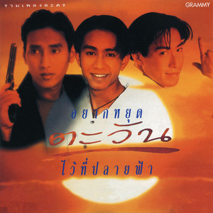 อยากหยุดตะวันไว้ที่ปลายฟ้า - เพลงประกอบละคร 