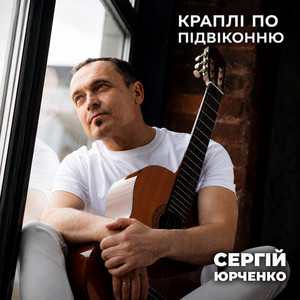 Краплі по підвіконню