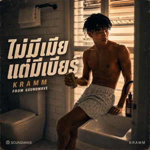 ไม่มีเมียแต่มีเบียร์ - KRAMM by Soundwave