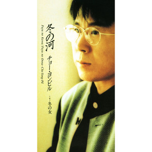 チョーヨンピル 日本ファンクラブ会報 チョー・ヨンピル | Spotify