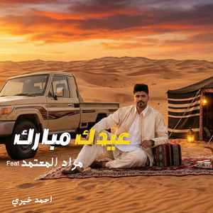 احمد خيري - عيدك مبارك (feat. مراد المعتمد)