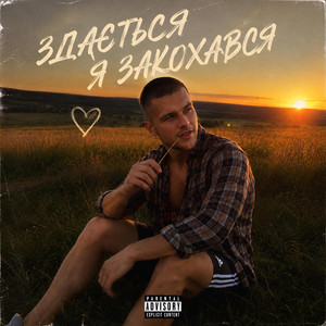 Здається, я закохався by Mister Mask