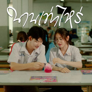 นานเท่าไหร่ by ฟาร์ม ปณิธาน
