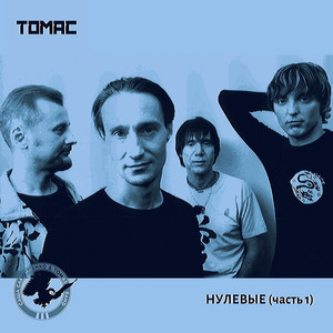 Нулевые (Часть 1)