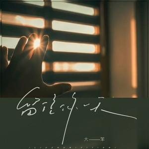 留住你一天 by 大笨