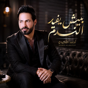 بيش يفيد الندم by احمد العكيدي