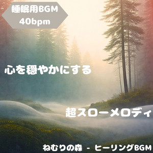 ねむりの森 - ヒーリングBGM - "Sleep BGM" Peaceful Wind and Starry Night
