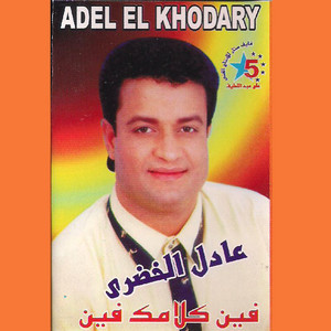 Mahmoud El youssefy & Adel el Khodary - Feen Kalamk