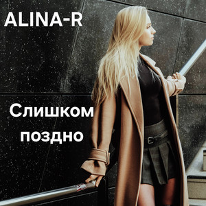 Слишком поздно by ALINA-R