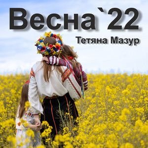 Обкладинка: Весна'22