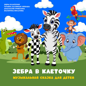 В джунглях родилась Зебра в клеточку by Зебра в клеточку, Татьяна Залужная-Любаша, Анастасия Грибулина, Екатерина Филатова