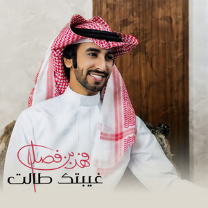 Fahad Bin Fasla - غيبتك طالت