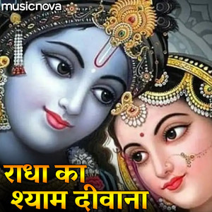 Manoj Mishra - Radha Ka Shyam Deewana