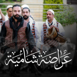 Allam Al khatib - عراضة شامية - sham tradition
