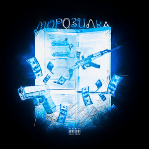 4chappa - Морозилка