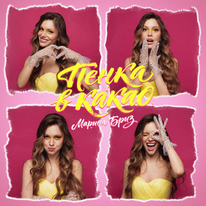 Марина Бриз - Пенка в какао