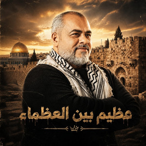 عظيم بين العظماء by ابراهيم الاحمد