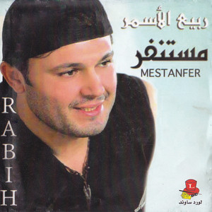 Rabih El Asmar - Bent Al Akaber
