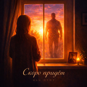 Скоро придёт by ULU, HYDY
