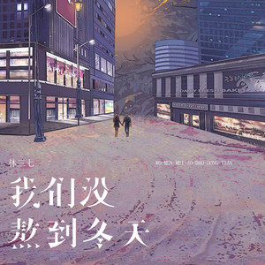 我們沒熬到冬天 by 林三七