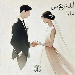 ليلة عمر - كاملة by CHAAMA