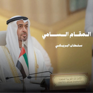 Sultan Albreiki - المقام السامي