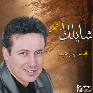 شايلك في قلبي by Ahmed Ibrahim