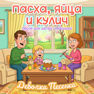 Девочка Песенка - Пасха, яйца и кулич (песня для детей и малышей)