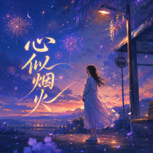 心似烟火 - 抖音版 by PinkC