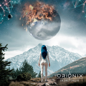 ORIONIX — Екзистенція
