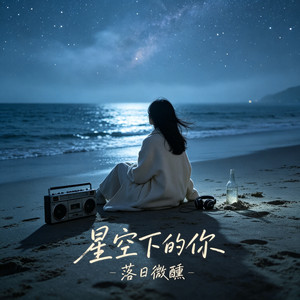 星空下的你 by 落日微醺