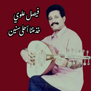 خذ مننا أحلى سنين