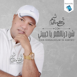 احمد هاشم - شن درنالهم يا حبيبتى