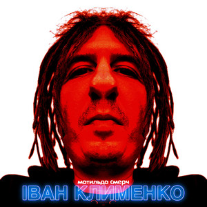 ІВАН КЛИМЕНКО