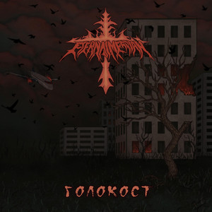 Голокост