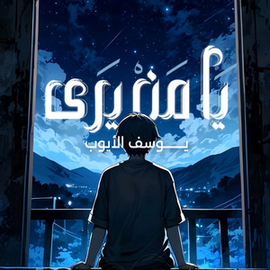 يا من يرى by Yousef Al Ayoub